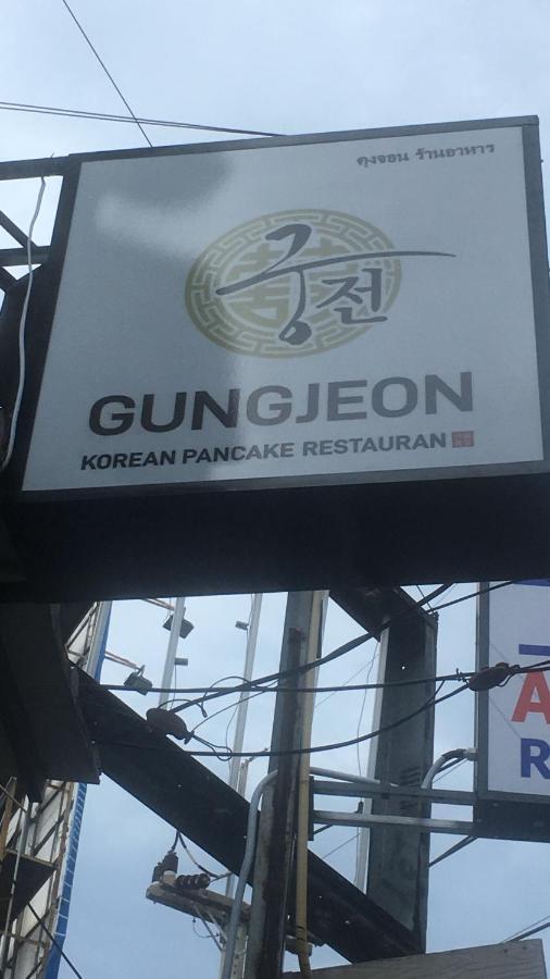 파타야 Gung Domitory 호스텔 외부 사진